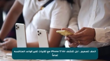 أنحف تصميم.. آبل تكشف iPhone 17 Air مع تقنيات تغير قواعد المنافسة تماماً